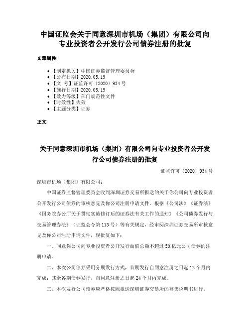 中国证监会关于同意深圳市机场（集团）有限公司向专业投资者公开发行公司债券注册的批复