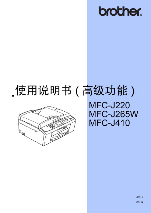 brother MFC-J220 J265W J410 说明书(高级功能)