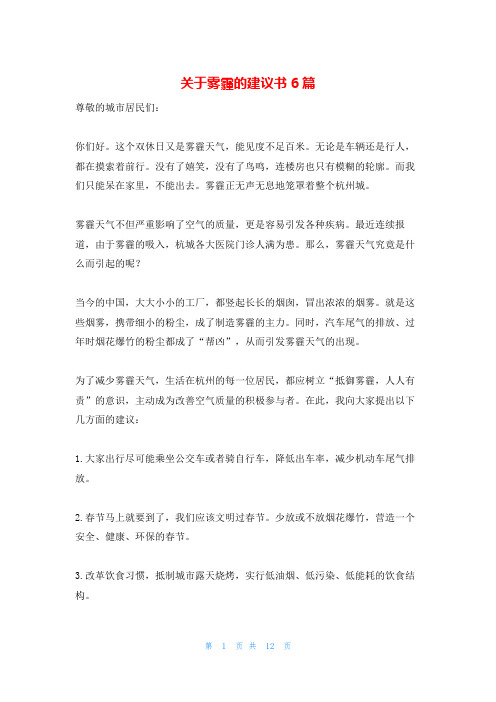 关于雾霾的建议书6篇