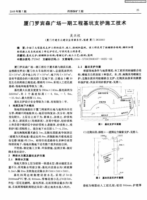 厦门罗宾森广场一期工程基坑支护施工技术