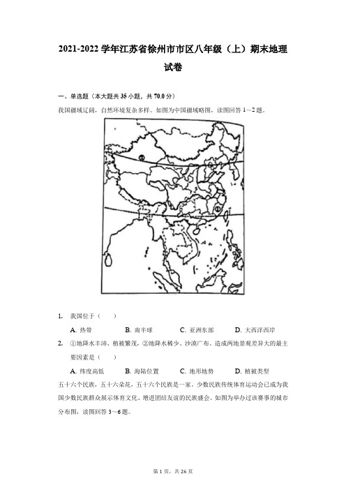 2021-2022学年江苏省徐州市市区八年级(上)期末地理试卷(附答案详解)