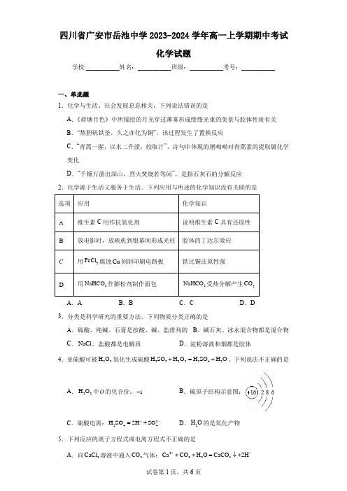 四川省广安市岳池中学2023-2024学年高一上学期期中考试化学试题