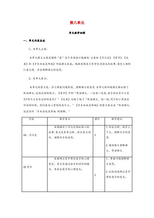 定南县二小三年级语文上册 第八单元 教学初探教材分析 新人教版三年级语文上册第八单