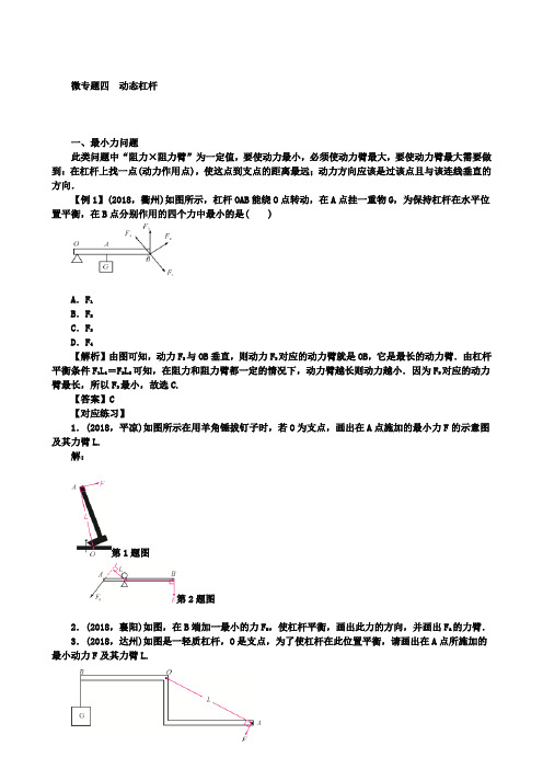 名校中考物理第一轮复习专题复习训练：微专题四动态杠杆