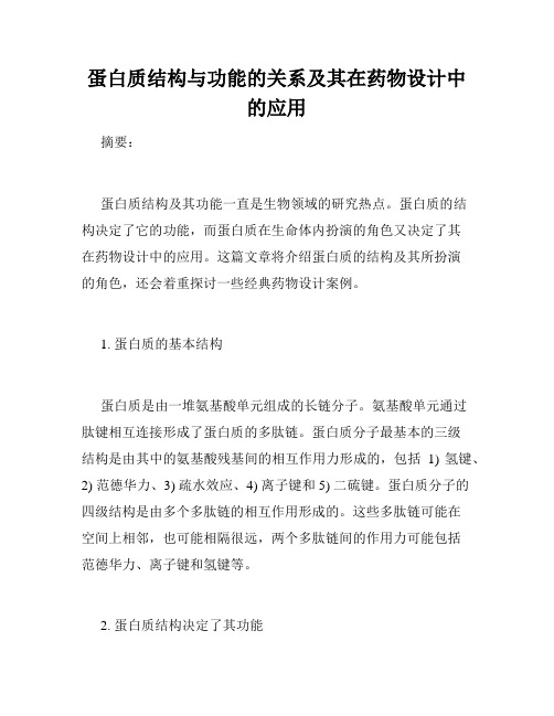 蛋白质结构与功能的关系及其在药物设计中的应用