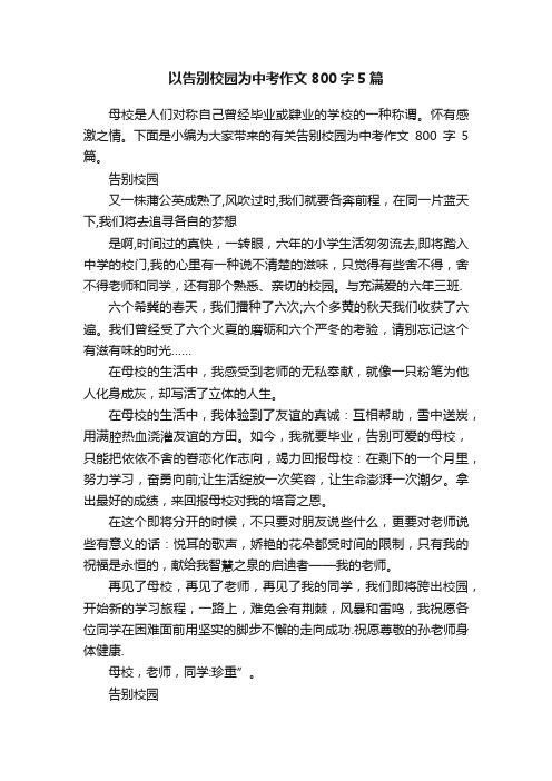 以告别校园为中考作文800字5篇