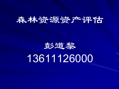 第一章森林资源资产评估概述