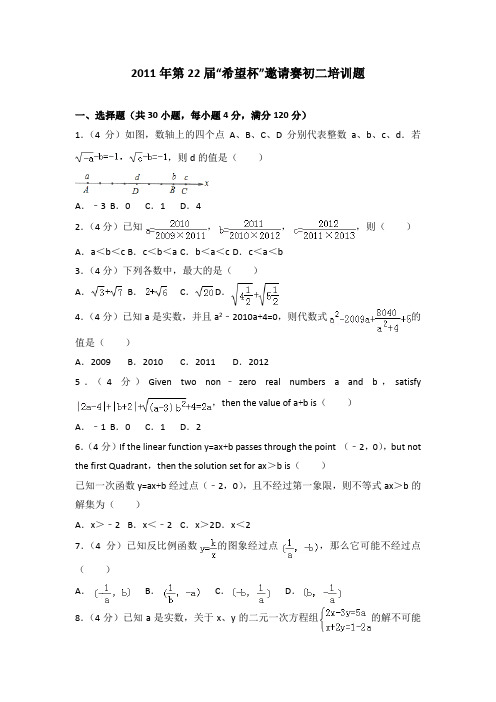 2011年第22届“希望杯”邀请赛初二培训题(解析版)