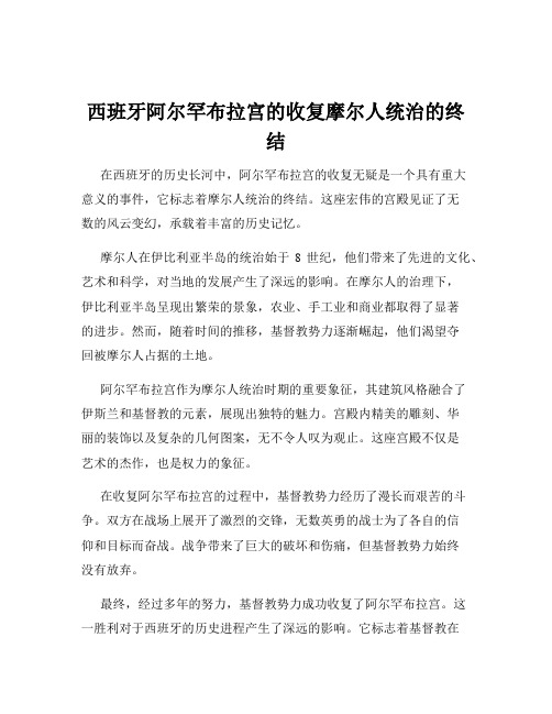 西班牙阿尔罕布拉宫的收复摩尔人统治的终结