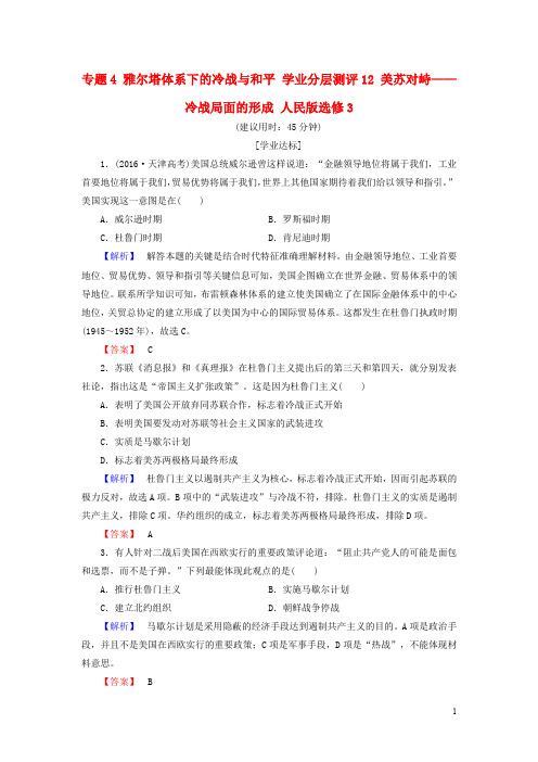 高中历史 专题4 雅尔塔体系下的冷战与和平 学业分层测评12 美苏对峙——冷战局面的形成 人民版选修3