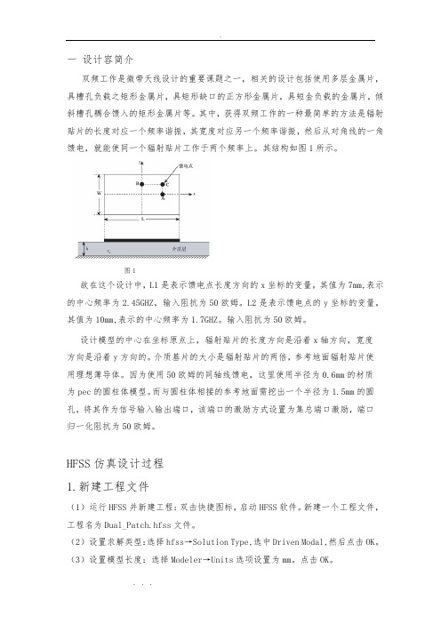 HFSS双频微带天线设计说明