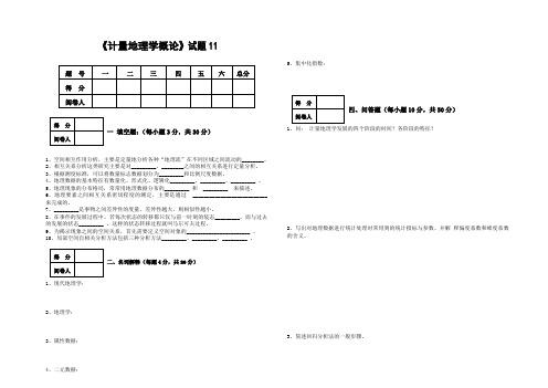 《计量地理学概论》试题11