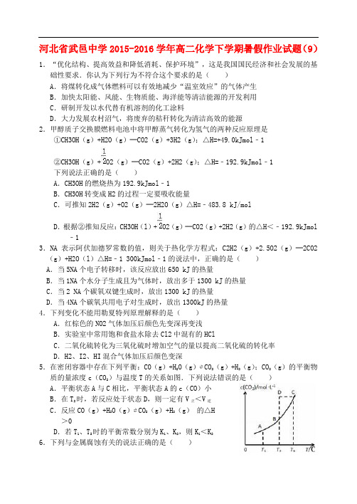 河北省武邑中学高二化学下学期暑假作业试题(9)