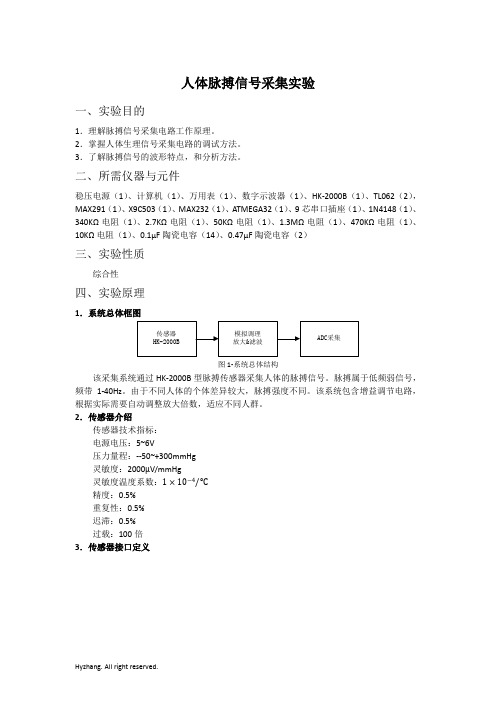 人体脉搏信号采集实验