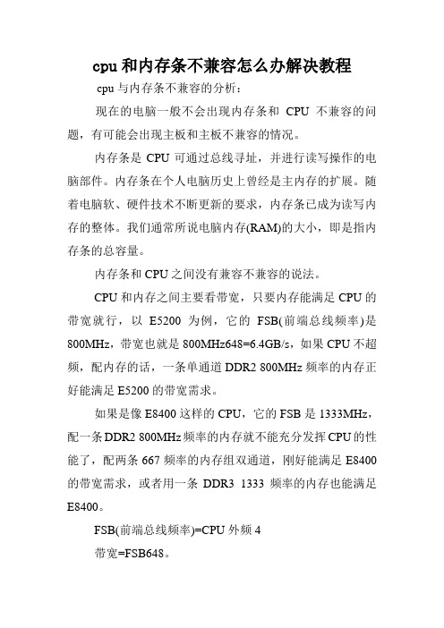 cpu和内存条不兼容怎么办解决教程.doc