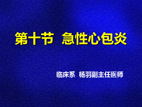 第十节 急性心包炎PPT课件