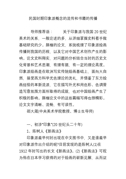 民国时期印象派概念的流传和书籍的传播