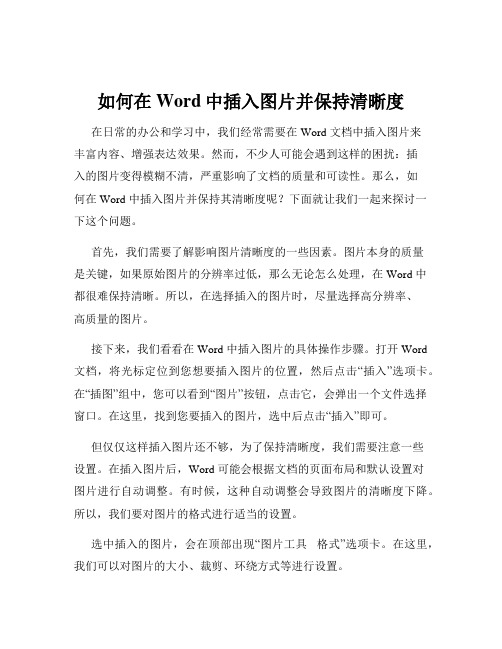 如何在Word中插入图片并保持清晰度