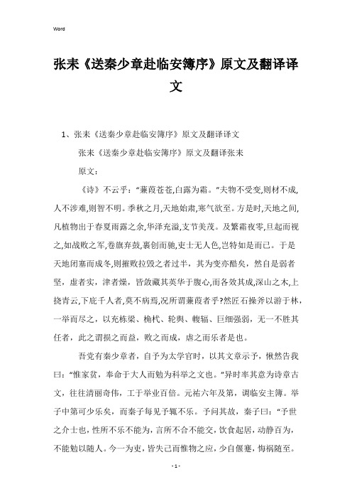 张耒《送秦少章赴临安簿序》原文及翻译译文