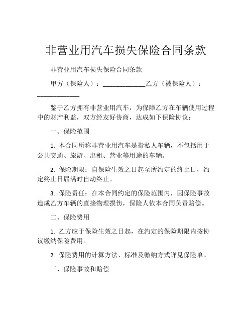 非营业用汽车损失保险合同条款