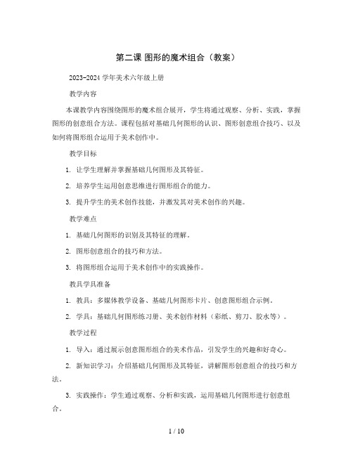 第二课 图形的魔术组合(教案)2023-2024学年美术六年级上册 