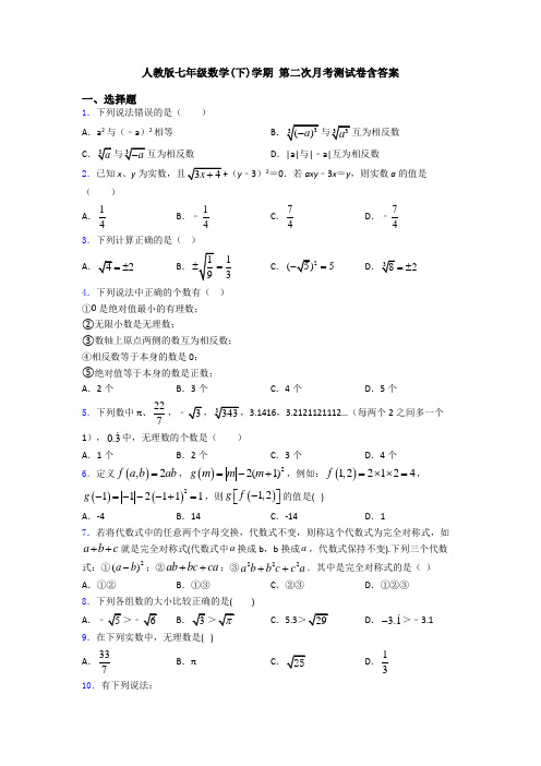 人教版七年级数学(下)学期 第二次月考测试卷含答案