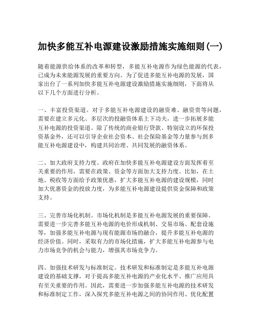 加快多能互补电源建设激励措施实施细则(一)