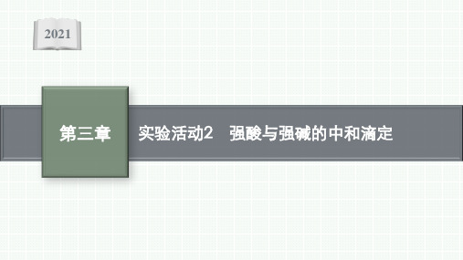 新教材高中化学人教版选择性第一册课件第三章实验活动2强酸与强碱的中和滴定