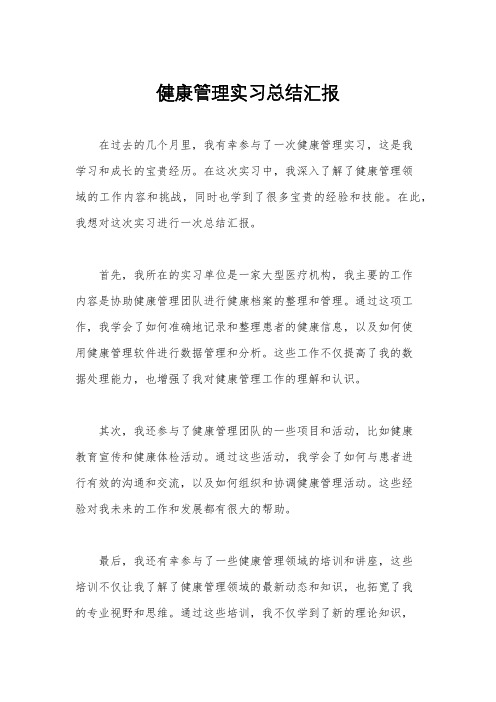 健康管理实习总结汇报