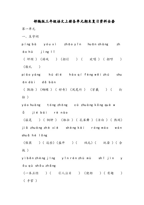 部编版三年级语文上册各单元期末复习资料全套