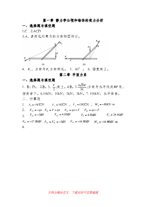 (最新整理)1-8章习题答案   理论力学.doc