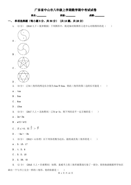 广东省中山市八年级上学期数学期中考试试卷