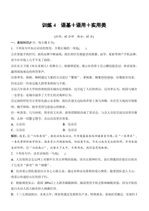 2018届高考语文知识点复习巩固提升训练3(语基、语用、实用类)有答案