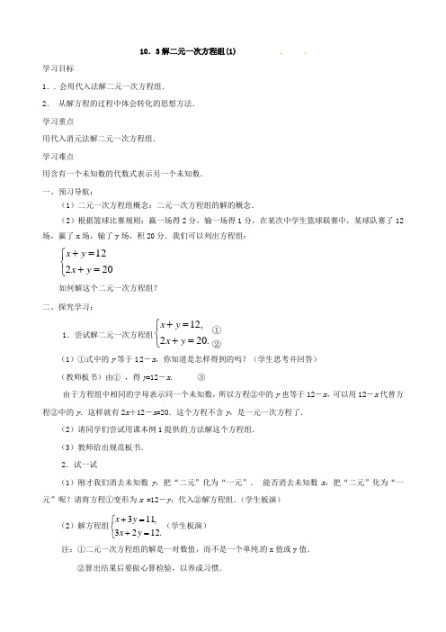 数学：江苏省仪征市第三中学10.3《解二元一次方程组(1)》学案(七年级下)