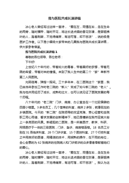 我与医院共成长演讲稿