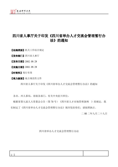 四川省人事厅关于印发《四川省举办人才交流会管理暂行办法》的通知