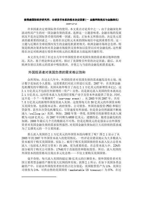 彼得森国际经济研究所：全球货币体系的根本决定因素(一 金融网络效应与金融深化)