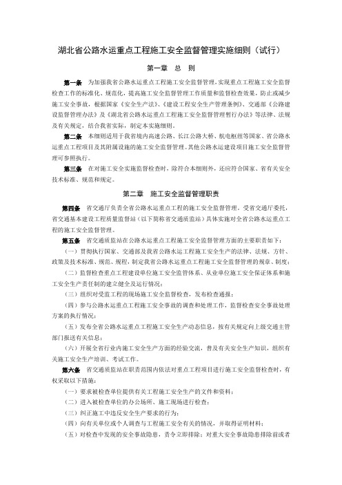 湖北省公路水运重点工程施工安全监督管理实施细则