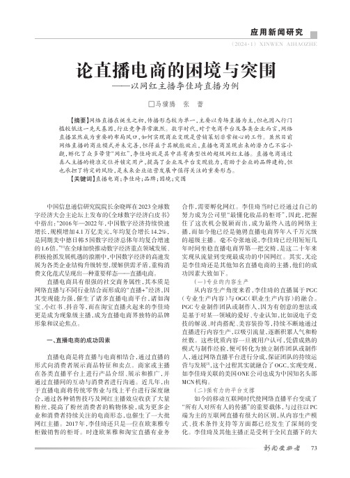 论直播电商的困境与突围——以网红主播李佳琦直播为例