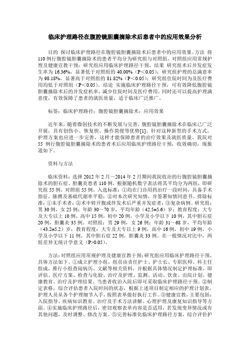 临床护理路径在腹腔镜胆囊摘除术后患者中的应用效果分析