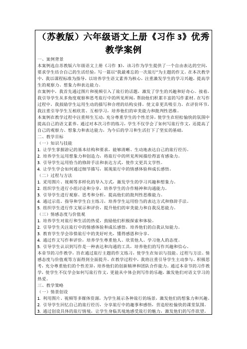 (苏教版)六年级语文上册《习作3》优秀教学案例