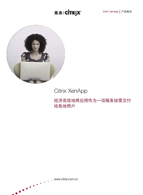 Citrix_XenApp_产品概述_SC