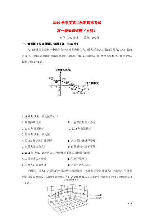 2019学年高一地理下学期期末考试试题 文 新版 新人教版