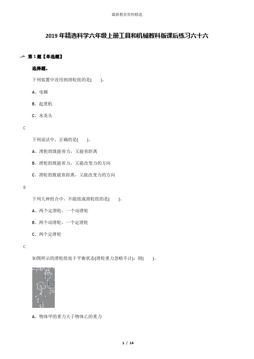 2019年精选科学六年级上册工具和机械教科版课后练习六十六