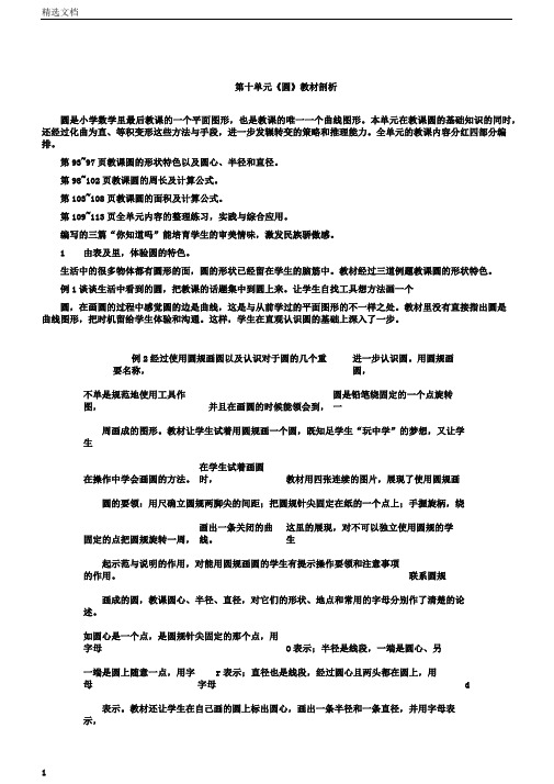 小学五年级数学下册的第十单元复习《圆》教材解析总结计划苏教版本