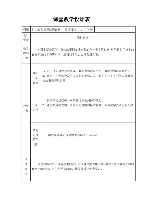 教科四年级科学下《三 食物  生的食物和熟的食物》公开课PPT课件_0