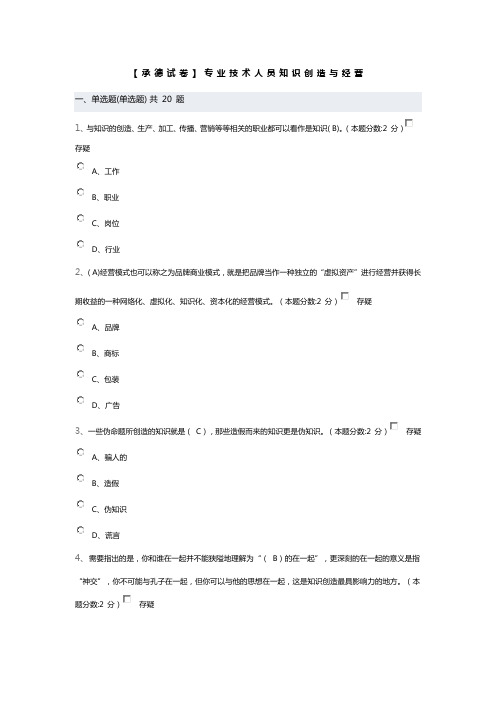 承德试卷专业技术人员知识创造与经营1附答案分解