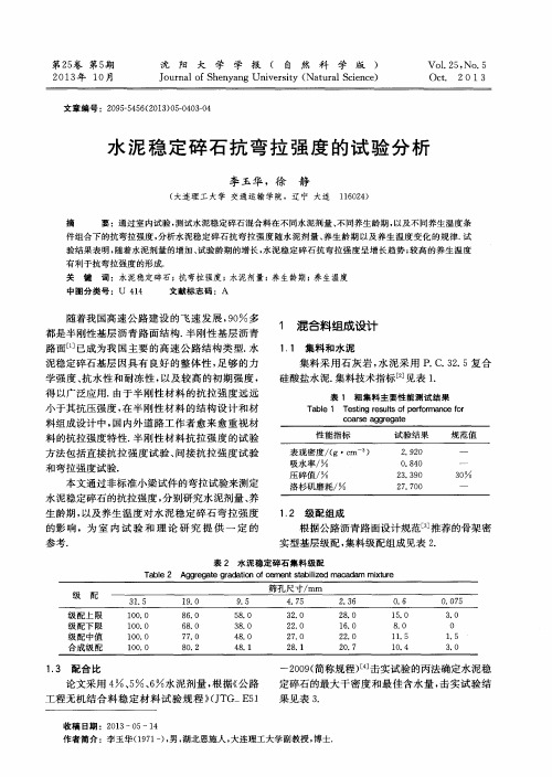 水泥稳定碎石抗弯拉强度的试验分析