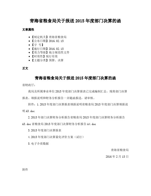 青海省粮食局关于报送2015年度部门决算的函