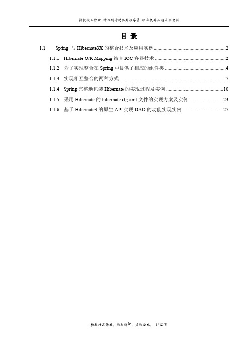 跟我学Hibernate框架技术——Spring 与Hibernate3X的整合技术及应用实例